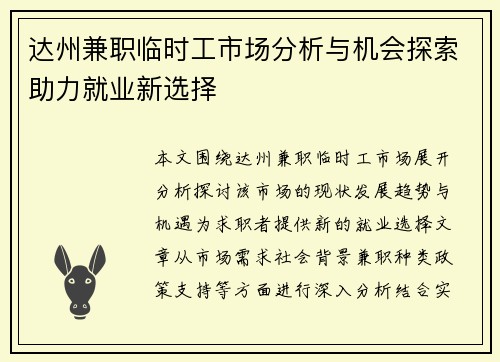 达州兼职临时工市场分析与机会探索助力就业新选择