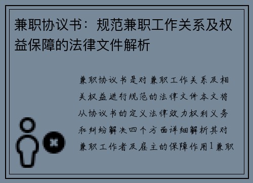 兼职协议书：规范兼职工作关系及权益保障的法律文件解析