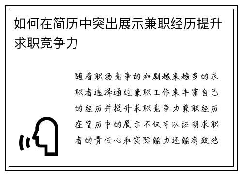 如何在简历中突出展示兼职经历提升求职竞争力
