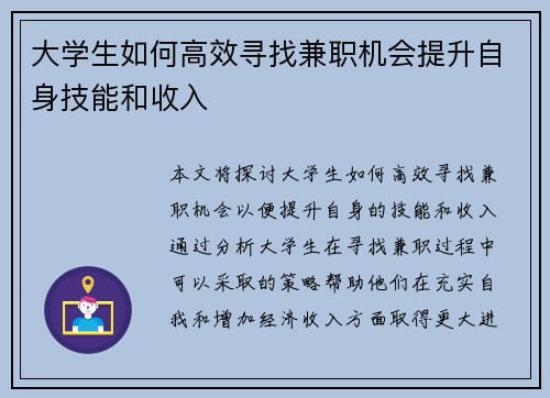 大学生如何高效寻找兼职机会提升自身技能和收入