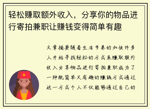 轻松赚取额外收入，分享你的物品进行寄拍兼职让赚钱变得简单有趣