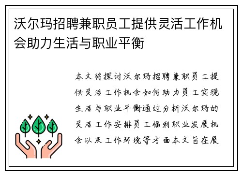 沃尔玛招聘兼职员工提供灵活工作机会助力生活与职业平衡