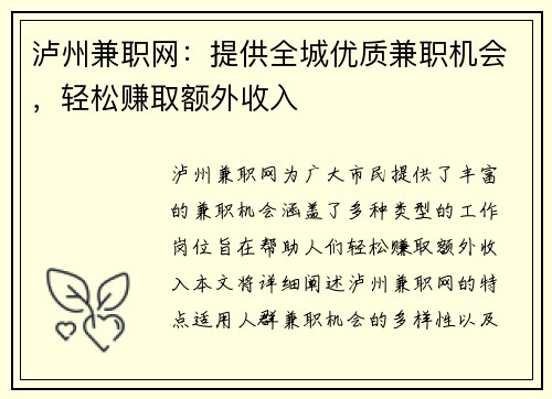 泸州兼职网：提供全城优质兼职机会，轻松赚取额外收入