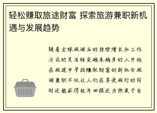 轻松赚取旅途财富 探索旅游兼职新机遇与发展趋势