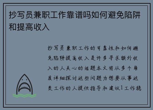 抄写员兼职工作靠谱吗如何避免陷阱和提高收入