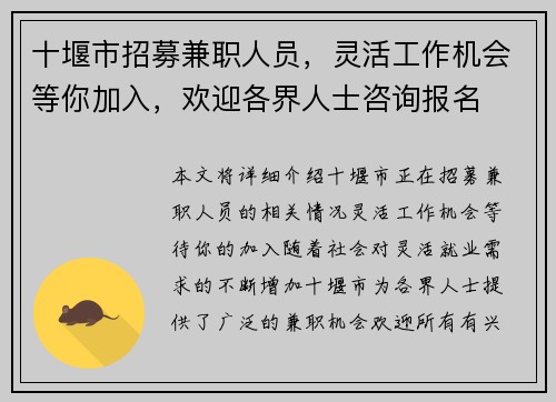十堰市招募兼职人员，灵活工作机会等你加入，欢迎各界人士咨询报名