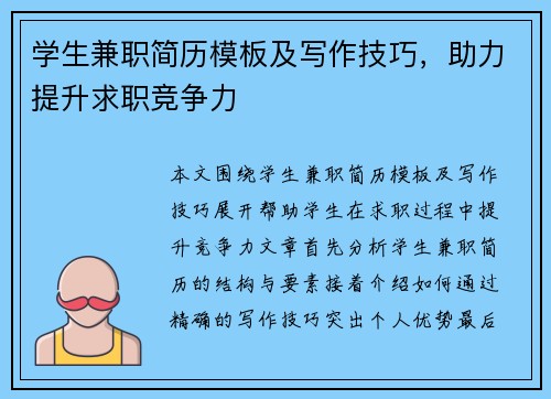 学生兼职简历模板及写作技巧，助力提升求职竞争力