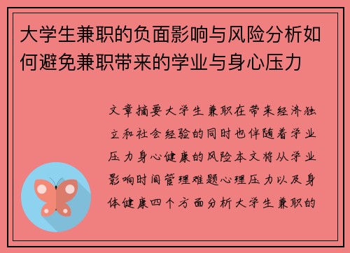 大学生兼职的负面影响与风险分析如何避免兼职带来的学业与身心压力