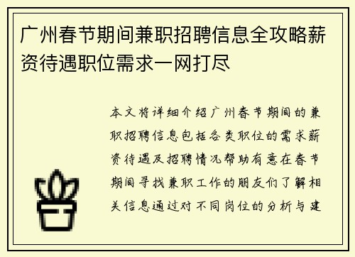 广州春节期间兼职招聘信息全攻略薪资待遇职位需求一网打尽