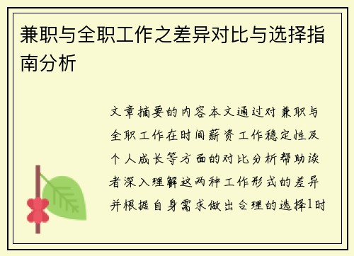兼职与全职工作之差异对比与选择指南分析