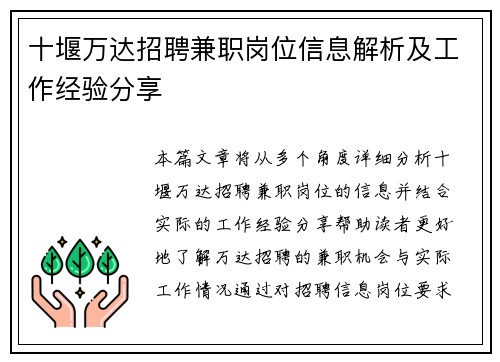 十堰万达招聘兼职岗位信息解析及工作经验分享