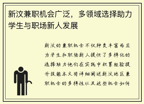 新汶兼职机会广泛，多领域选择助力学生与职场新人发展