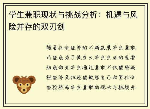 学生兼职现状与挑战分析：机遇与风险并存的双刃剑