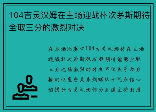 104吉灵汉姆在主场迎战朴次茅斯期待全取三分的激烈对决