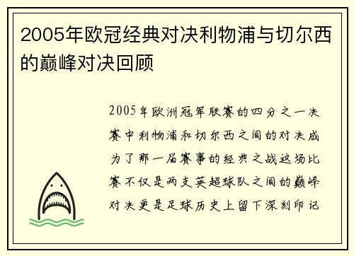 2005年欧冠经典对决利物浦与切尔西的巅峰对决回顾