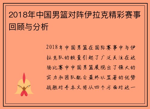 2018年中国男篮对阵伊拉克精彩赛事回顾与分析
