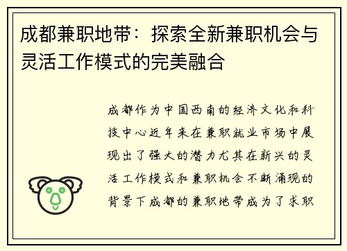 成都兼职地带：探索全新兼职机会与灵活工作模式的完美融合