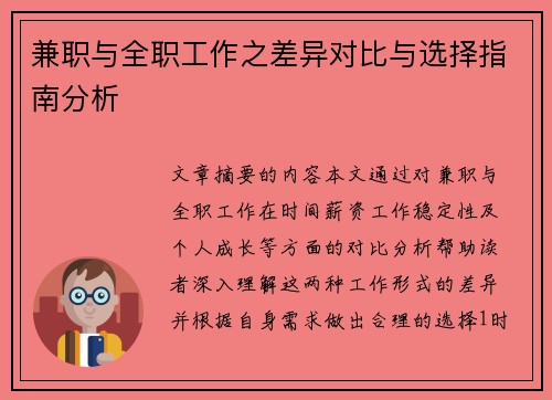 兼职与全职工作之差异对比与选择指南分析