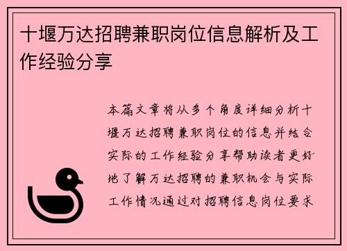 十堰万达招聘兼职岗位信息解析及工作经验分享
