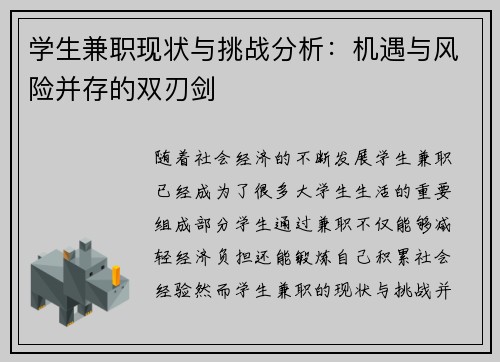 学生兼职现状与挑战分析：机遇与风险并存的双刃剑