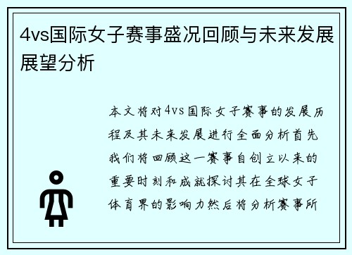 4vs国际女子赛事盛况回顾与未来发展展望分析