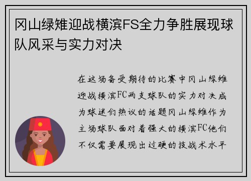 冈山绿雉迎战横滨FS全力争胜展现球队风采与实力对决