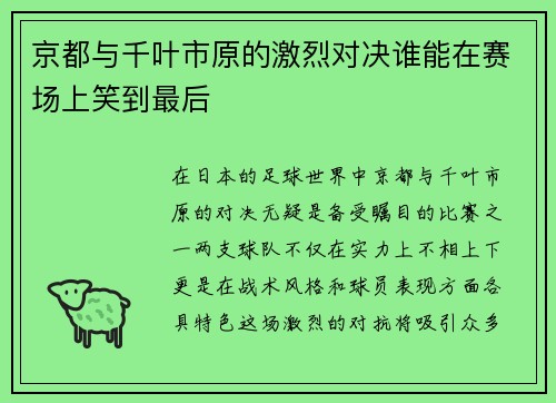 京都与千叶市原的激烈对决谁能在赛场上笑到最后