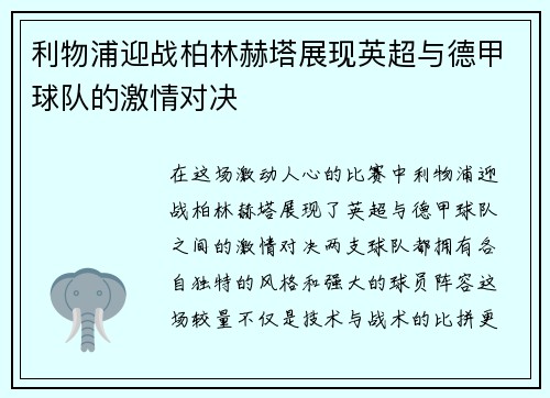 利物浦迎战柏林赫塔展现英超与德甲球队的激情对决