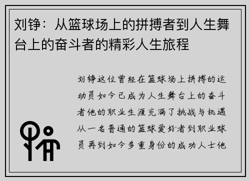 刘铮：从篮球场上的拼搏者到人生舞台上的奋斗者的精彩人生旅程