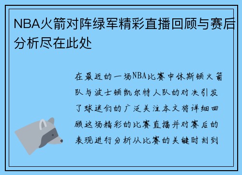 NBA火箭对阵绿军精彩直播回顾与赛后分析尽在此处