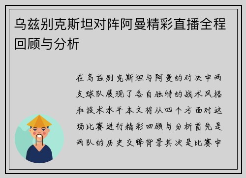 乌兹别克斯坦对阵阿曼精彩直播全程回顾与分析