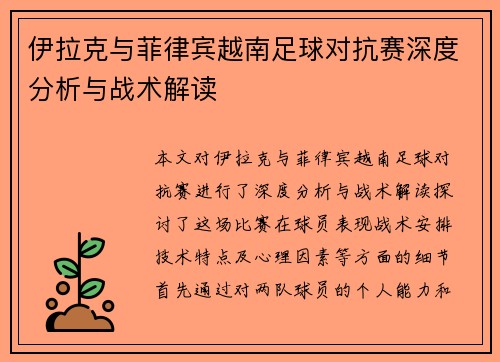 伊拉克与菲律宾越南足球对抗赛深度分析与战术解读