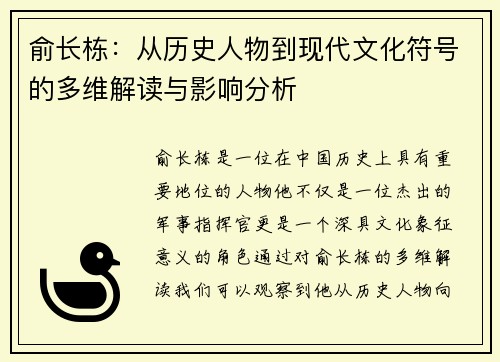俞长栋：从历史人物到现代文化符号的多维解读与影响分析