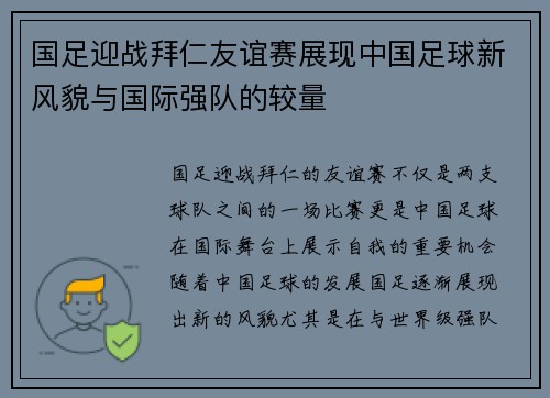 国足迎战拜仁友谊赛展现中国足球新风貌与国际强队的较量