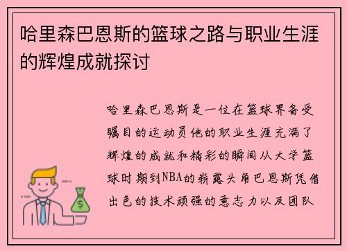 哈里森巴恩斯的篮球之路与职业生涯的辉煌成就探讨