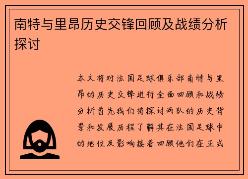 南特与里昂历史交锋回顾及战绩分析探讨