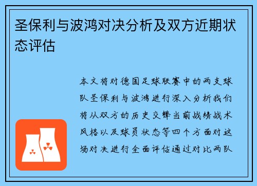圣保利与波鸿对决分析及双方近期状态评估