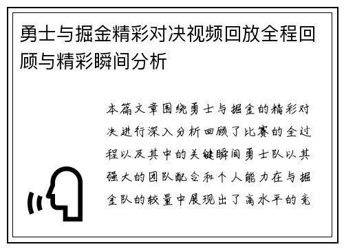 勇士与掘金精彩对决视频回放全程回顾与精彩瞬间分析