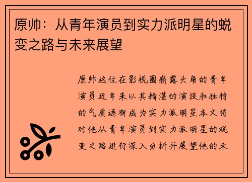 原帅：从青年演员到实力派明星的蜕变之路与未来展望