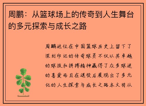周鹏：从篮球场上的传奇到人生舞台的多元探索与成长之路