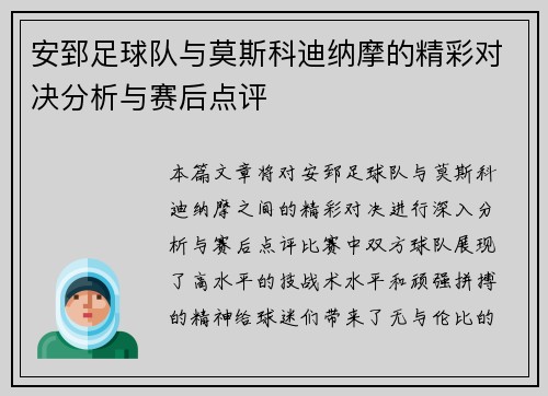 安郅足球队与莫斯科迪纳摩的精彩对决分析与赛后点评