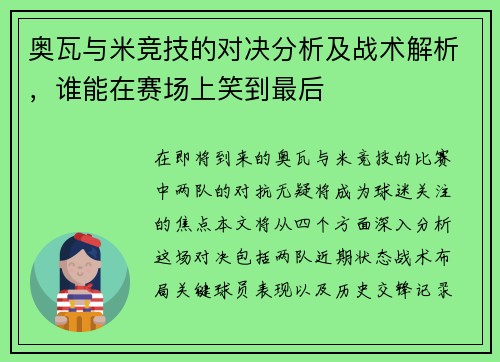 奥瓦与米竞技的对决分析及战术解析，谁能在赛场上笑到最后