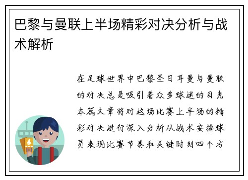 巴黎与曼联上半场精彩对决分析与战术解析