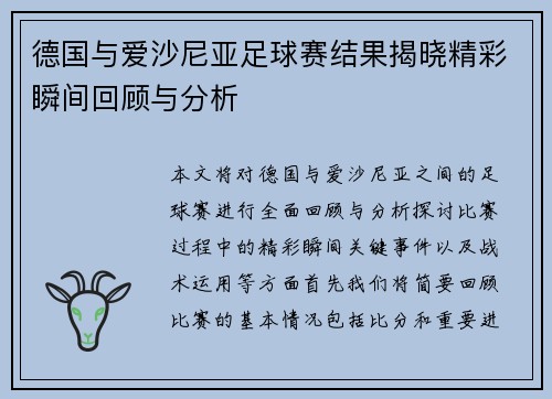 德国与爱沙尼亚足球赛结果揭晓精彩瞬间回顾与分析