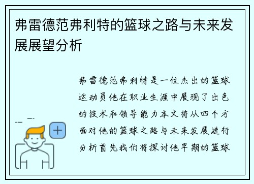 弗雷德范弗利特的篮球之路与未来发展展望分析