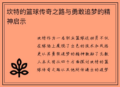 坎特的篮球传奇之路与勇敢追梦的精神启示