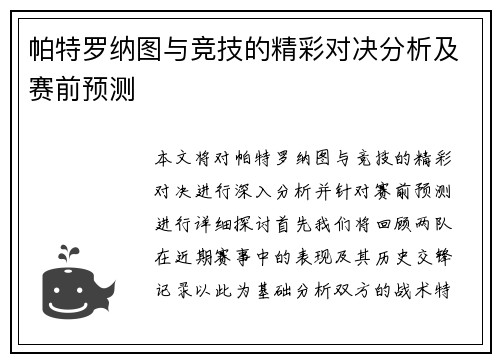 帕特罗纳图与竞技的精彩对决分析及赛前预测