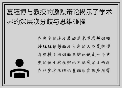 夏钰博与教授的激烈辩论揭示了学术界的深层次分歧与思维碰撞