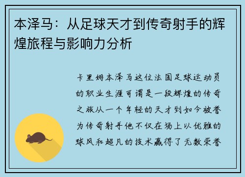 本泽马：从足球天才到传奇射手的辉煌旅程与影响力分析