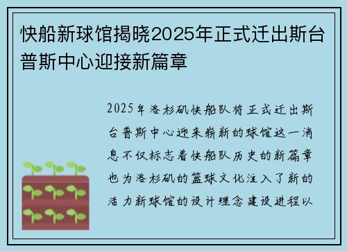 快船新球馆揭晓2025年正式迁出斯台普斯中心迎接新篇章